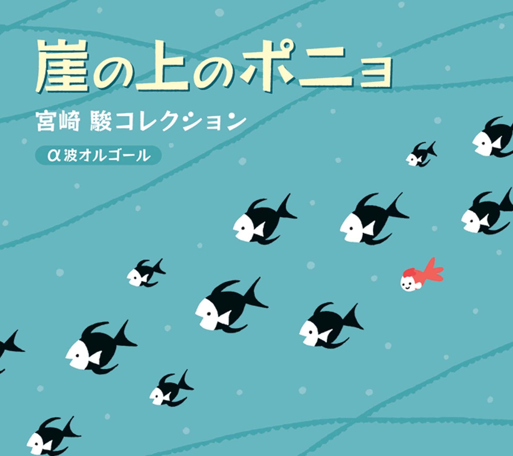 崖の上のポニョ〜宮崎 駿コレクション / α波オルゴール – 癒しの音楽