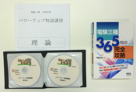 電験三種合格道場 DVD版講座案内 | 電験・電気工事士・エネルギー管理