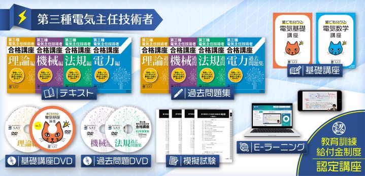 電3ナビ的レビュー】＜2021年度版＞SAT電験3種講座を徹底解説！口コミ