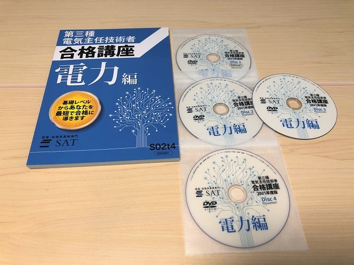 SAT SAT 電験3種 講座 電気主任技術者 DVD 電験三種一括