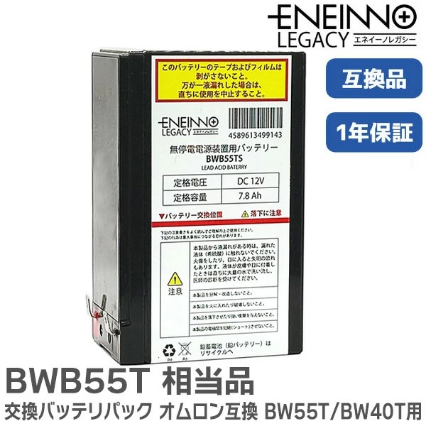 BWB55T相当品 12V7.8Ah オムロン無停電電源装置用バッテリー ( BW55T