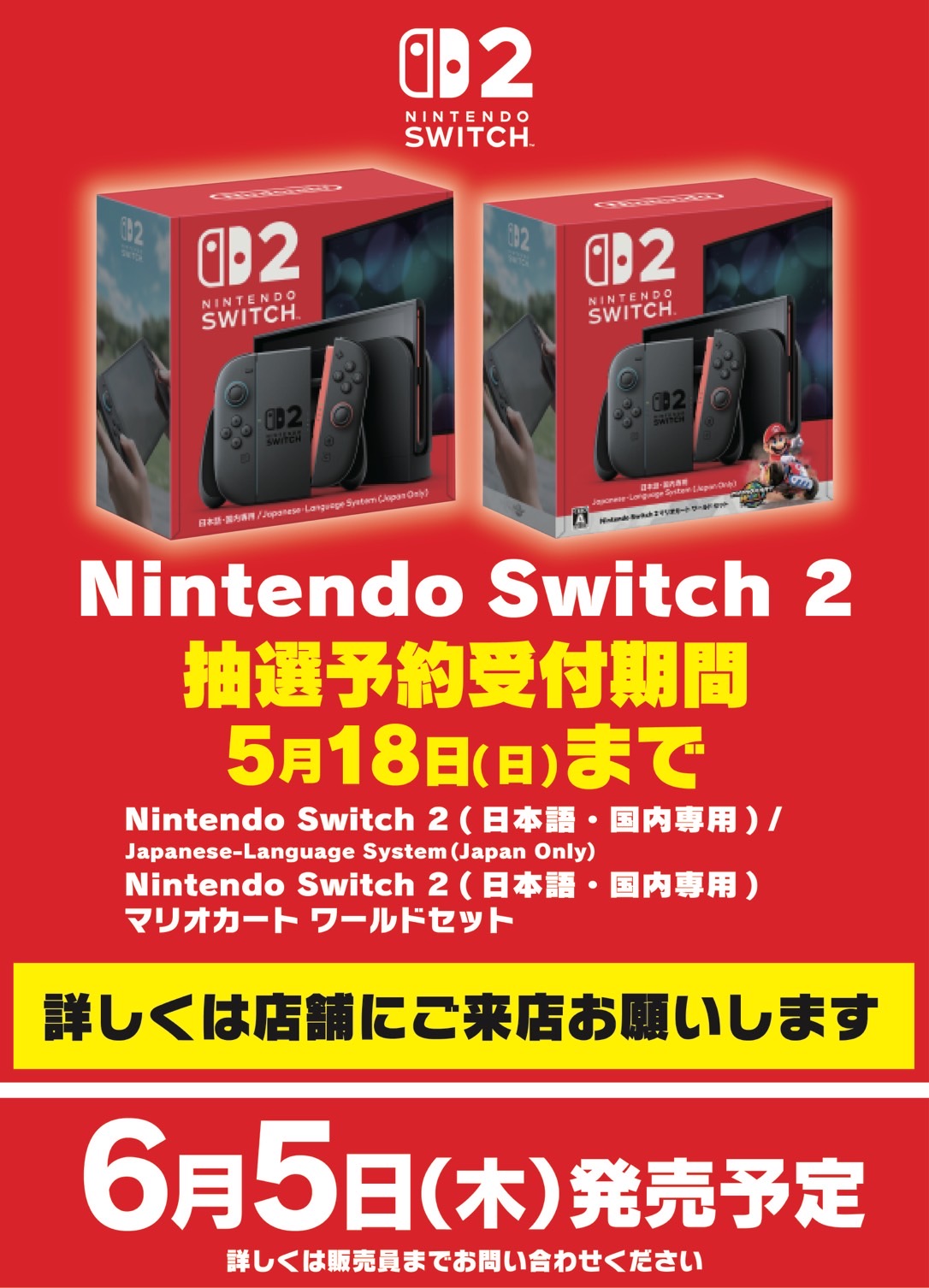 Nintendo Switch 2 （日本語・国内専用）抽選販売の予定について