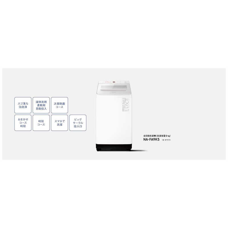 デンキチWeb / パナソニック Panasonic 全自動洗濯機 9kg ホワイト NA