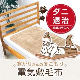 MTG ULM-H1150-C 電気毛布　ウルモ 販売終了】電気毛布 120×60cm プードルタッチ YHK-47P 山善 | 山善