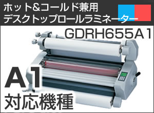 ホットとコールド兼用で、A1サイズ対応のロール式ラミネーターです