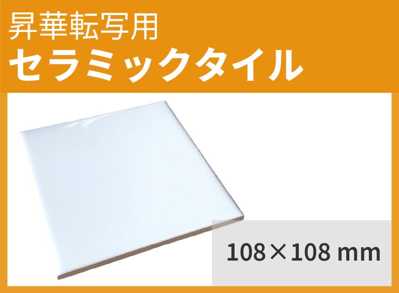 昇華対応・無地品 セラミックタイル 108×108mm の通販WEBサイト｜商品