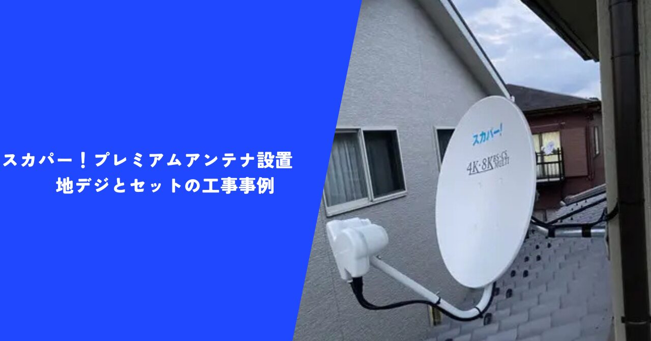 スカパー！プレミアムアンテナ設置｜地デジとセットの工事事例【栃木県