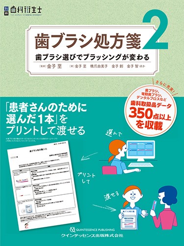 歯ブラシ処方箋出力サービス - クインテッセンス出版