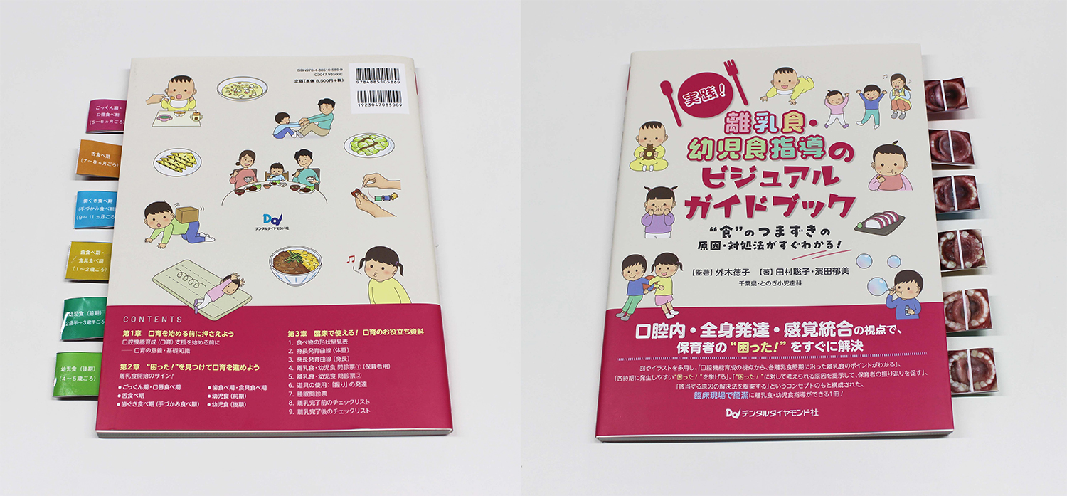 実践！ 離乳食・幼児食指導のビジュアルガイドブック “食”のつまずきの