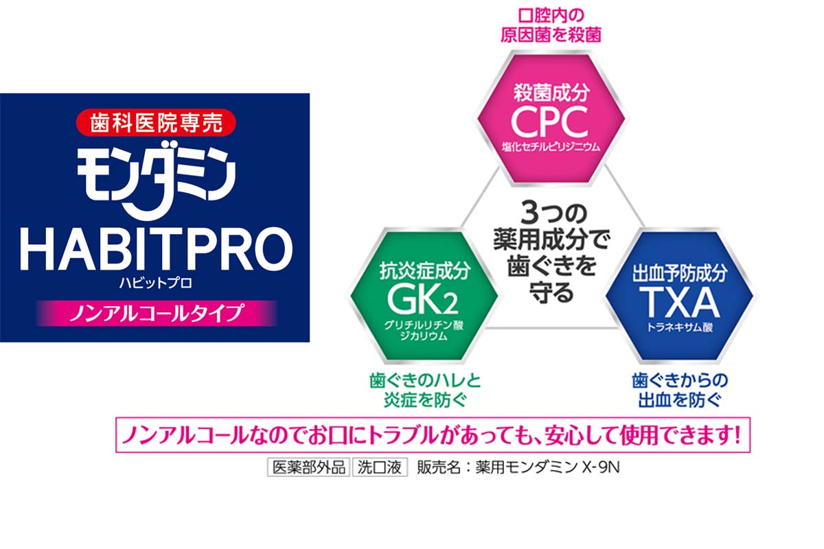 モンダミンハビットプロ – 株式会社デンタリード | 歯科材料・機器の販売