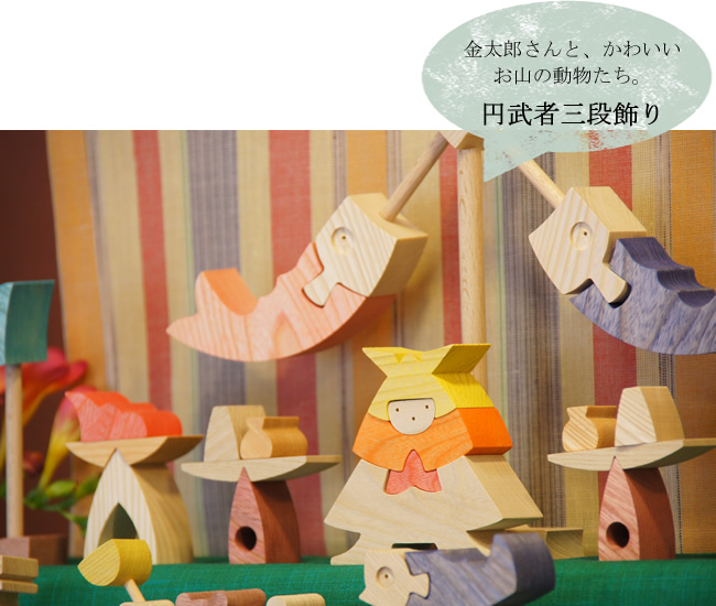 円武者三段飾り（普通垂幕）】 木のおもちゃデポー