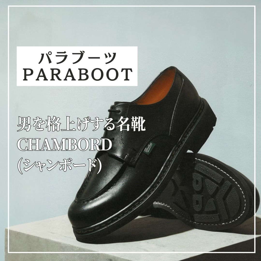 男を格上げする名靴“CHAMBORD(シャンボード)” | 【Octet Blog