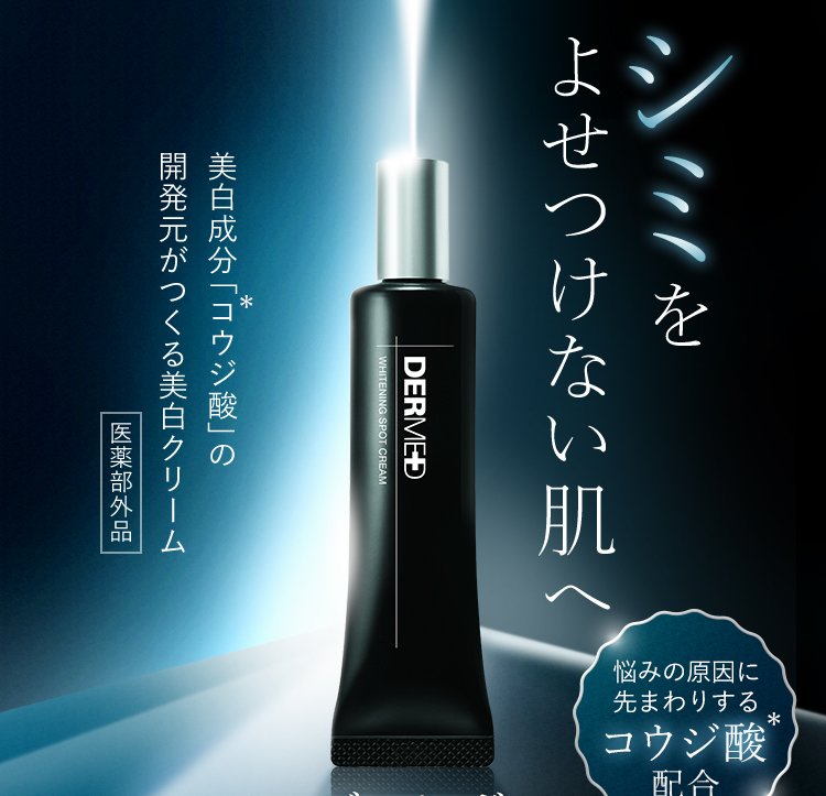 ホワイトニング スポットクリーム｜デルメッド＜公式＞