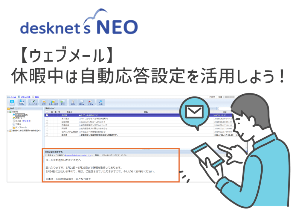 ウェブメール】休暇中は自動応答設定を活用しよう！｜みなとデスクネッツ