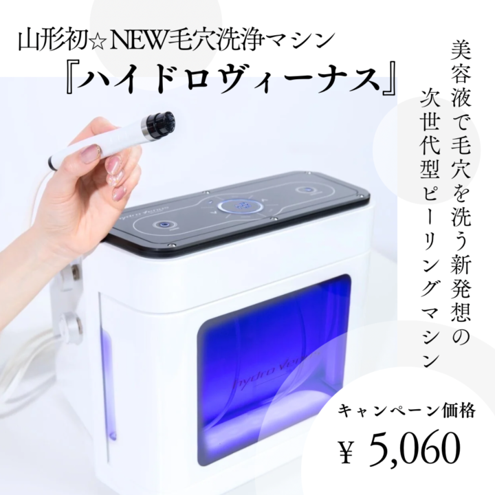 NEW毛穴洗浄マシン『ハイドロヴィーナス』登場！｜エステサロン