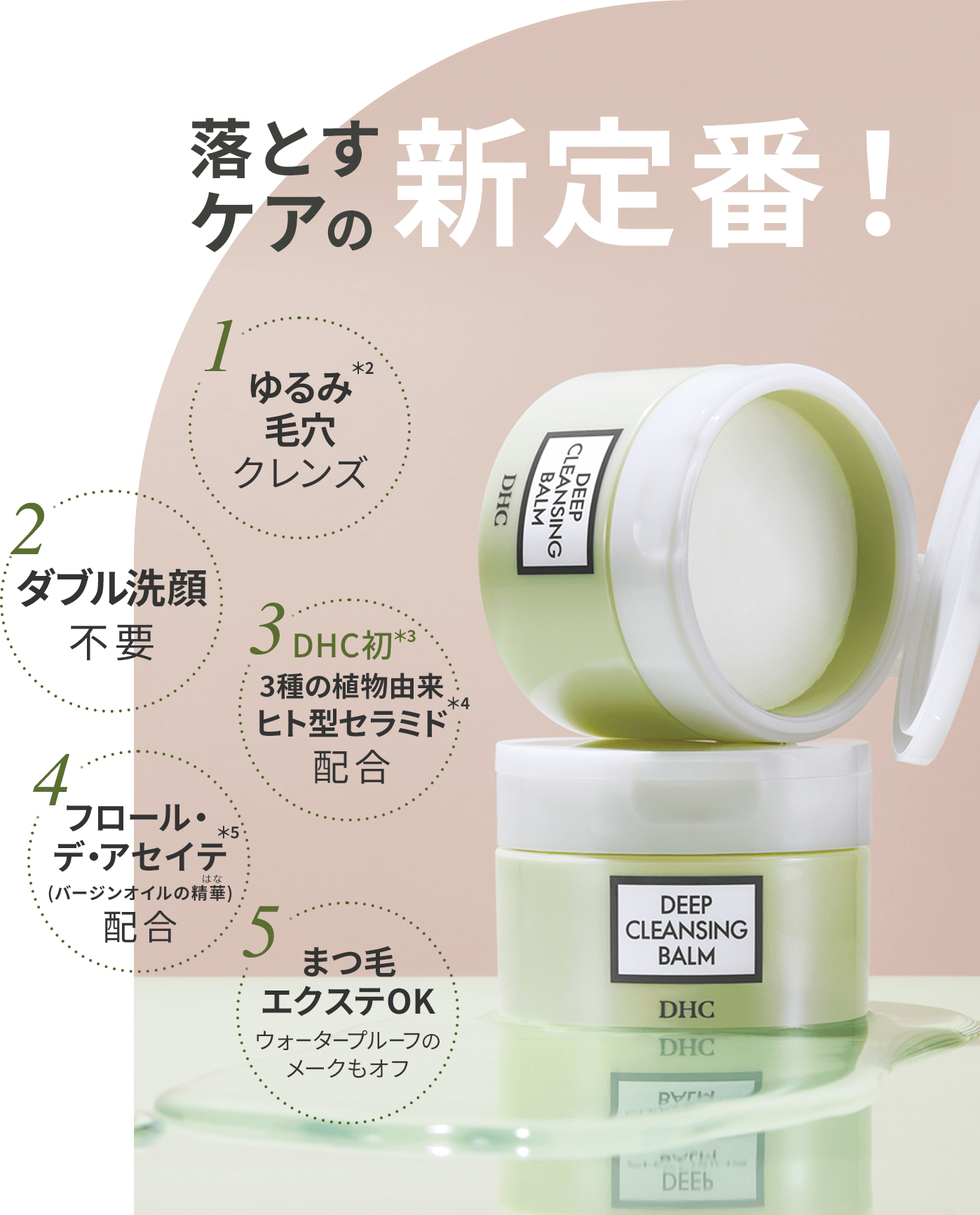 ディープクレンジングバーム特集