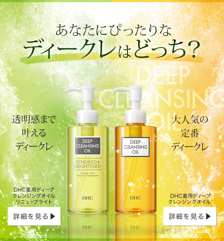 あなたにぴったりなディークレはどっち？