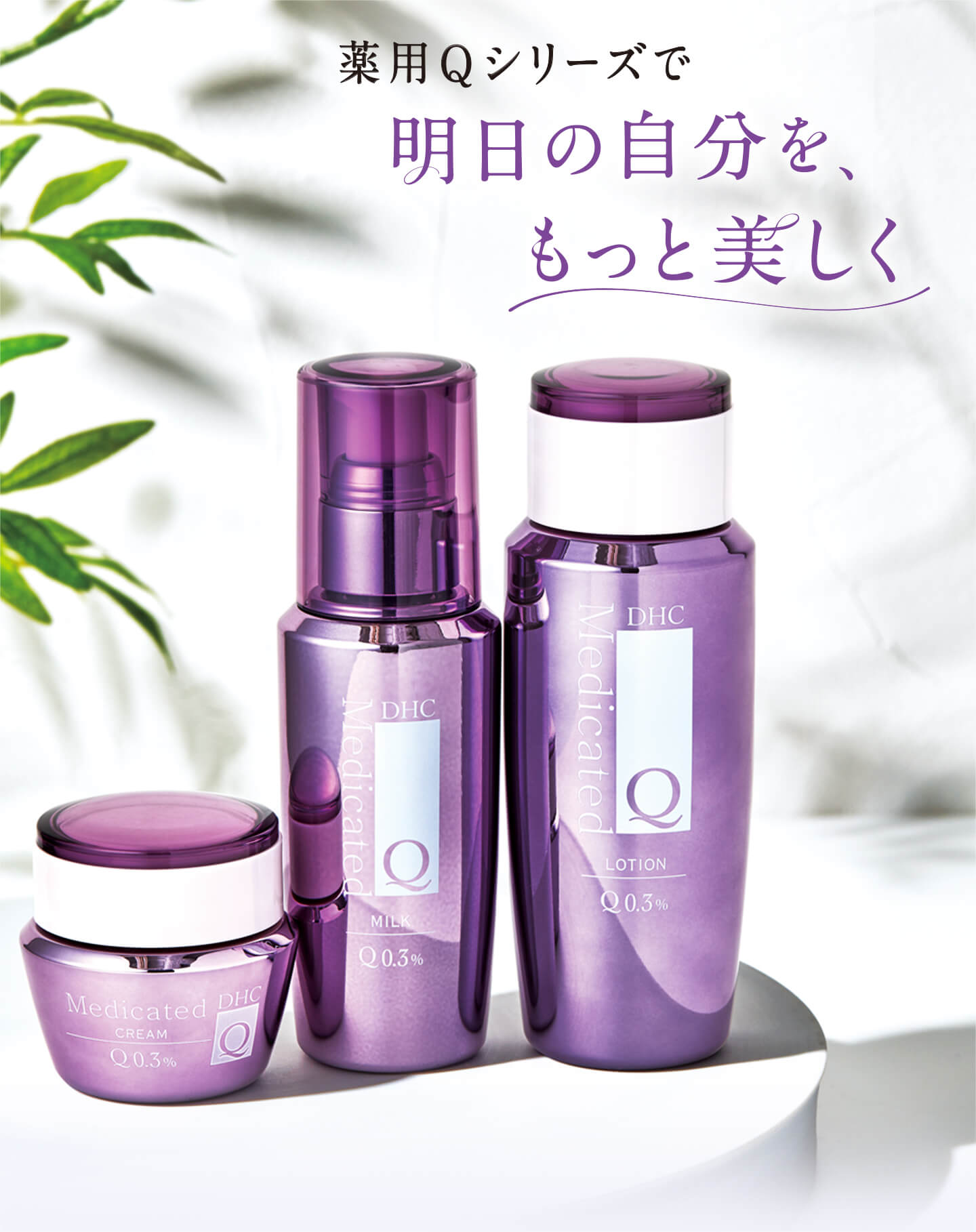 薬用Qシリーズ特集