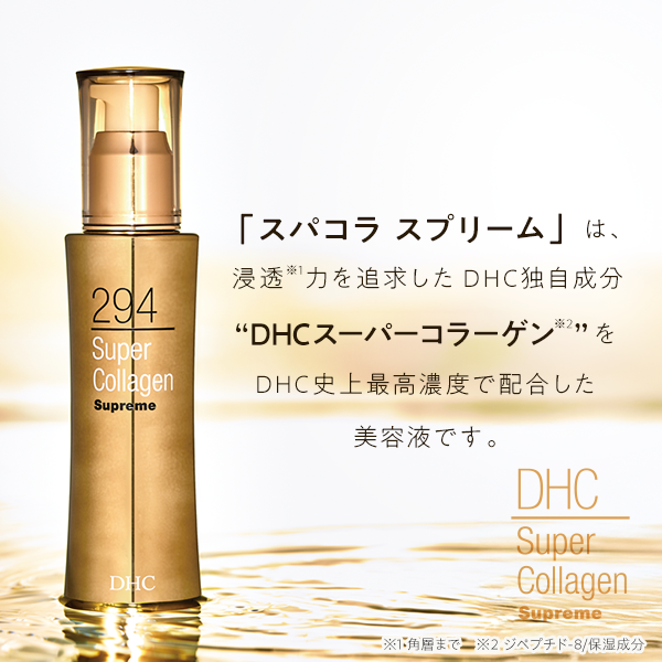 DHCスーパーコラーゲン スプリーム 2本セット | 美容液通販のDHC