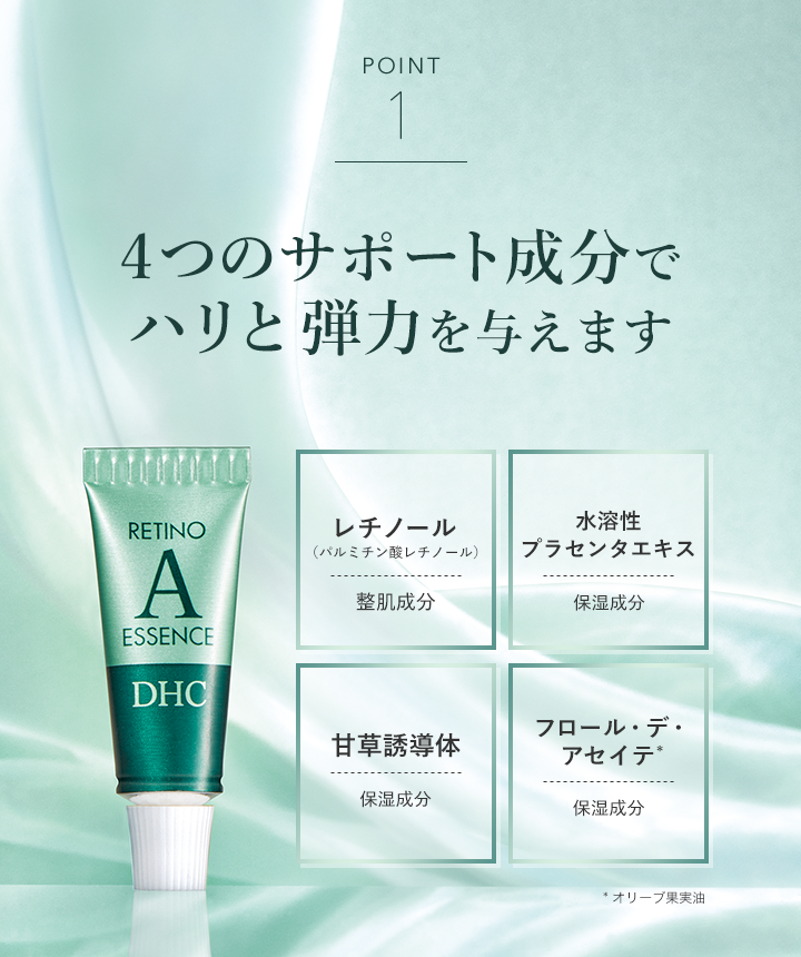 DHCレチノAエッセンス | 美容液通販のDHC