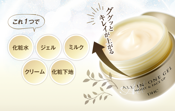 DHCオールインワンジェル モイスト＆フェースアップ | ミルク・ジェル
