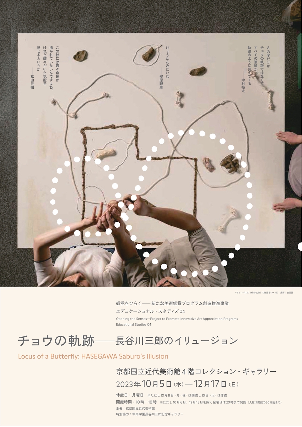 京都国立近代美術館にて、『チョウの軌跡――長谷川三郎のイリュージョン