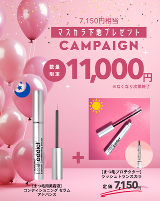 ラッシュアディクご購入でマスカラ下地プレゼントキャンペーン