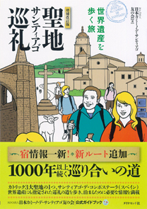 聖地サンティアゴ巡礼 増補改訂版 | 書籍 | ダイヤモンド社