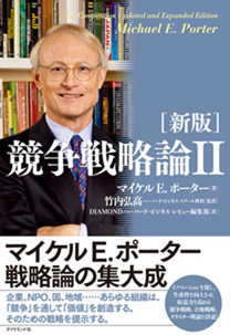 新版］競争戦略論Ⅱ | 書籍 | ダイヤモンド社