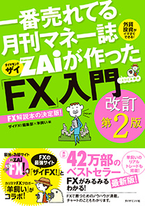 一番売れてる月刊マネー誌ザイが作った「FX」入門 改訂第2版 | 書籍