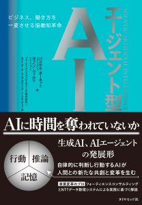 エージェント型AI | 書籍 | ダイヤモンド社