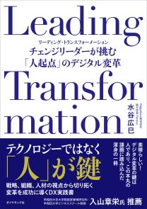 Leading Transformation | 書籍 | ダイヤモンド社