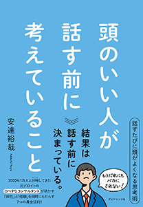 頭のいい人が話す前に考えていること | 書籍 | ダイヤモンド社