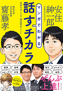 マンガでわかる 話すチカラ | 書籍 | ダイヤモンド社