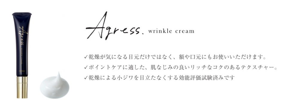 待望の新商品「ディアナージュ アグレス リンクルクリーム」が登場
