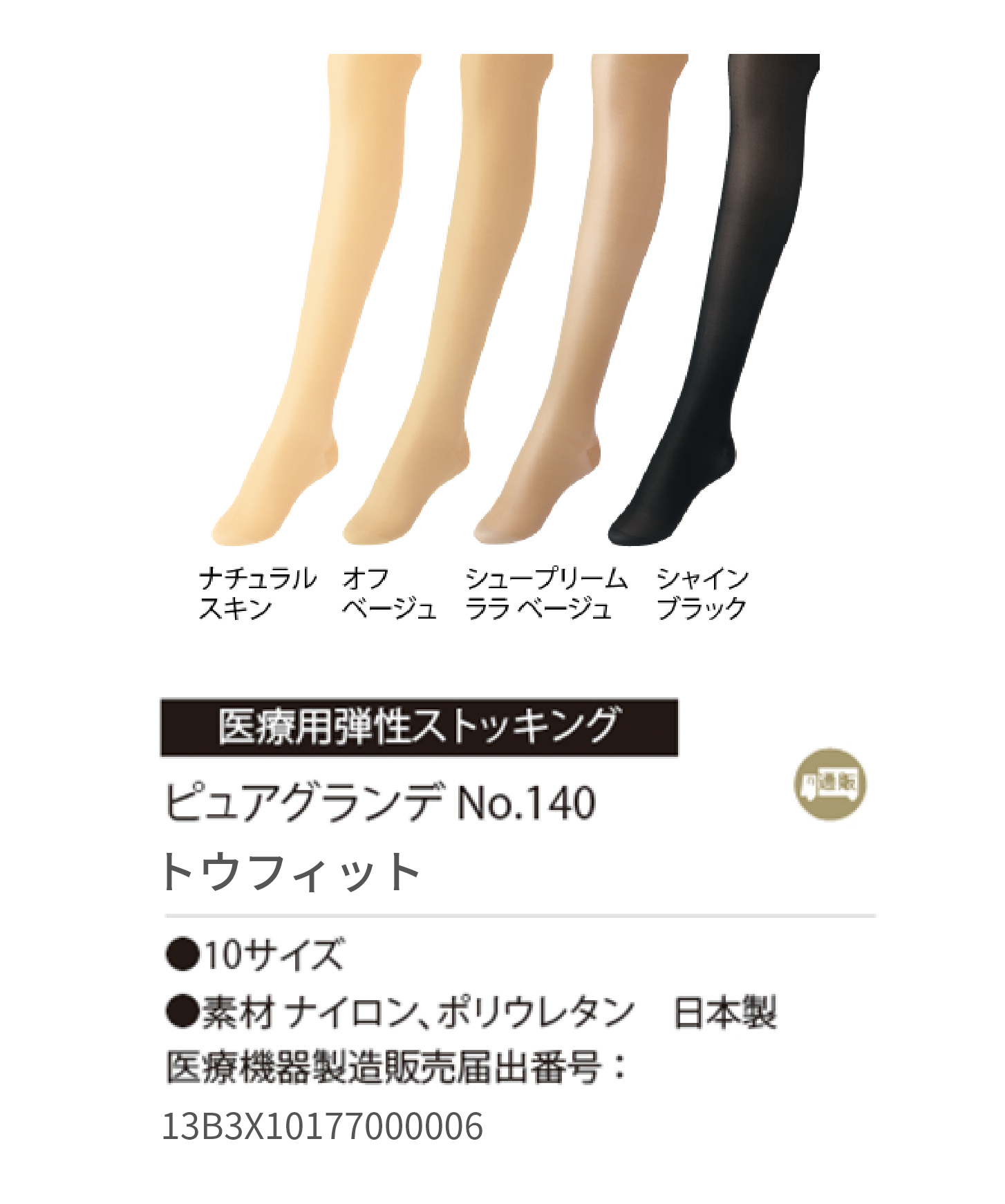 ピュアグランデ No.140 トウフィット – 補整下着(補正下着)で理想の