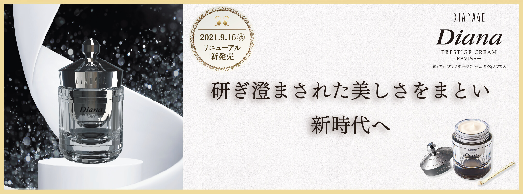 ダイアナ オンラインショップ / 【60％OFF】プレステージクリーム
