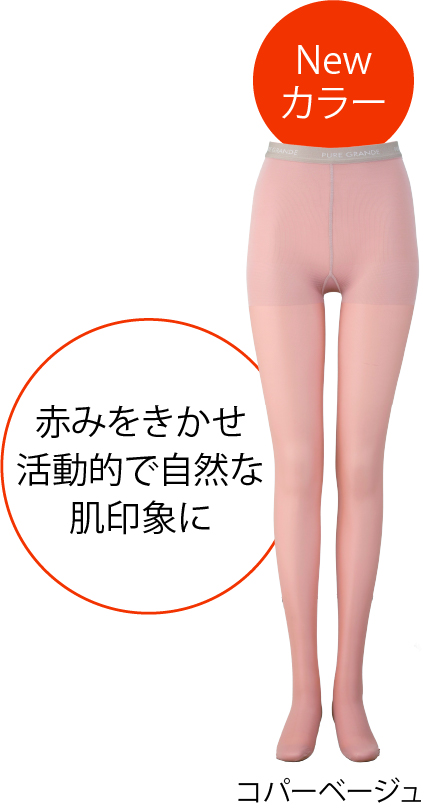 ピュアグランデNo.140限定カラー発売中（コパーベージュ） – 補整下着