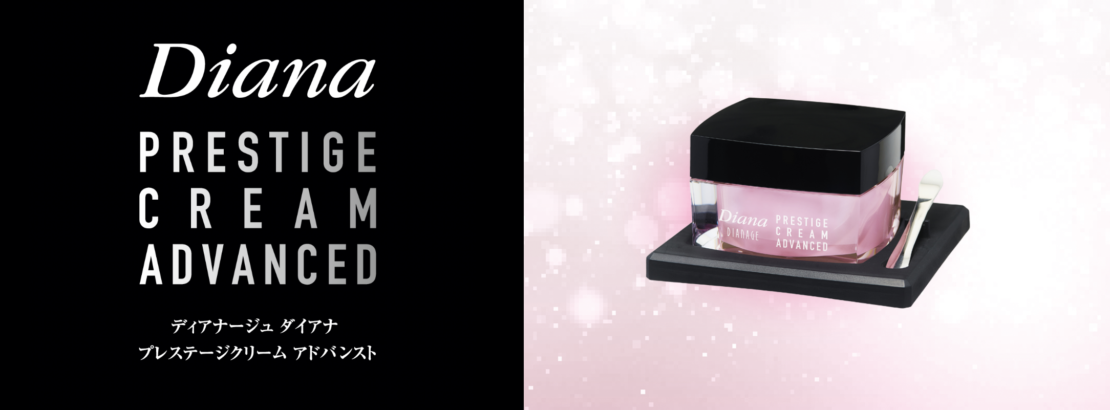 ディアナージュ ダイアナ プレステージクリーム アドバンスト – 補整