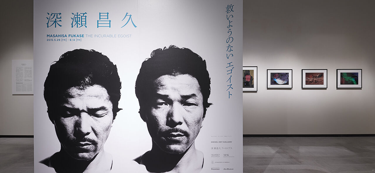 深瀬昌久「救いようのないエゴイスト」｜DIESEL ART GALLERY