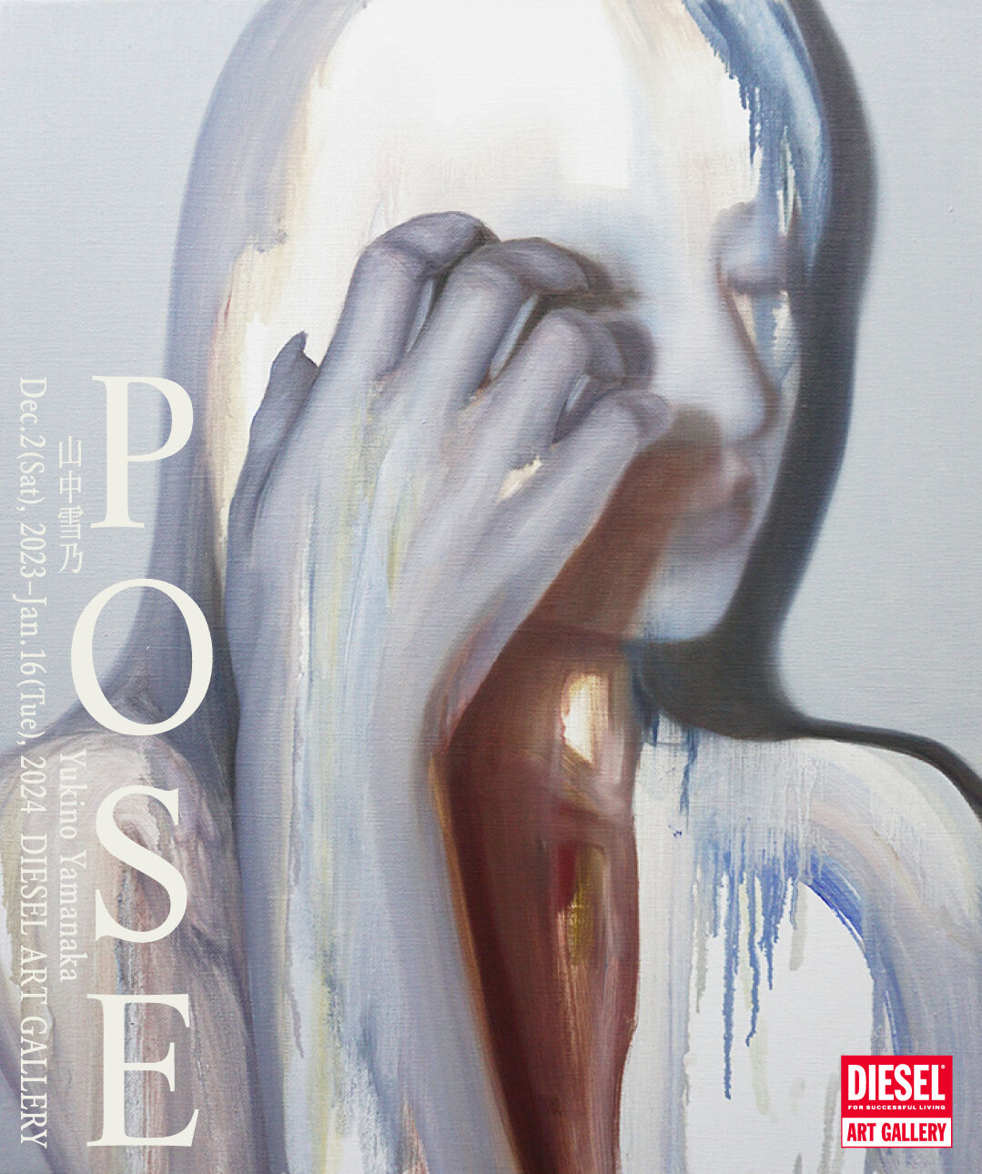 山中雪乃「POSE」｜DIESEL ART GALLERY｜ディーゼル（DIESEL）公式