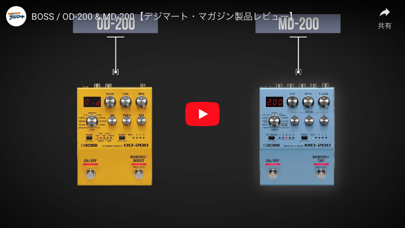 BOSS / OD-200 & MD-200｜製品レビュー【デジマート・マガジン】