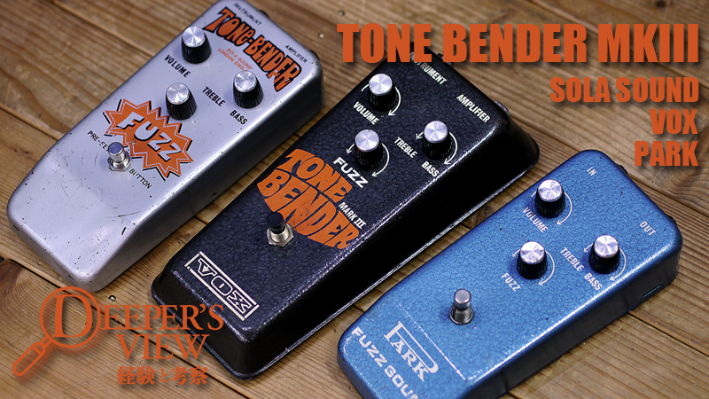 TONE BENDER MKIII～OEMモデルも数多いビンテージ・ファズの名作 Part