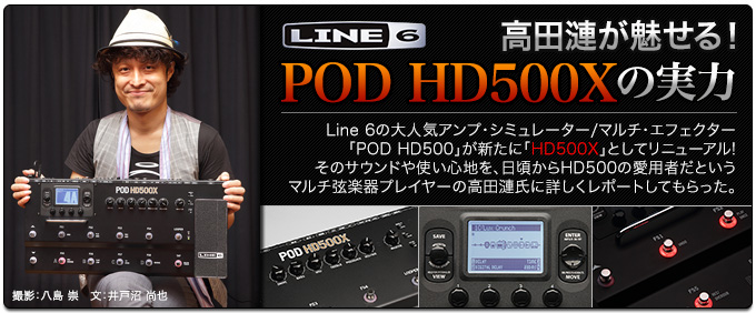 高田漣が魅せる！Line 6 POD HD500Xの実力 | デジマート