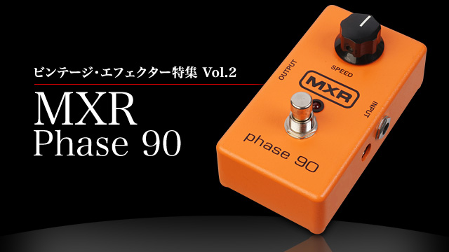 Vintage Mart｜ビンテージ・エフェクター特集 Vol.2「MXR Phase 90