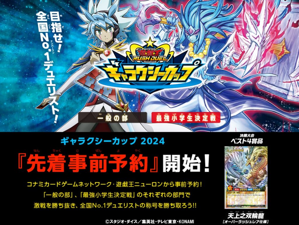 天上之双輪龍』が「ギャラクシーカップ 2024」の参加賞として配布