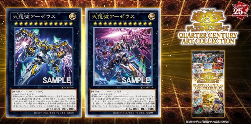 天霆號アーゼウス』のイラスト違いが「クォーター・センチュリー