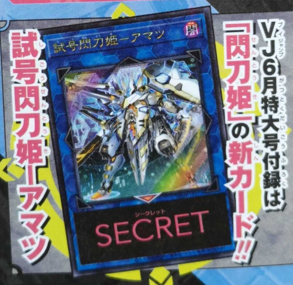試号閃刀姫－アマツ』が来月発売の「Vジャンプ(2025年6月号)」に付属