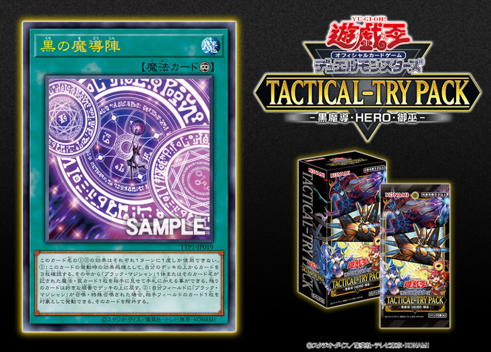 TACTICAL-TRY PACK－黒魔導・HERO・御巫－」の収録カードと