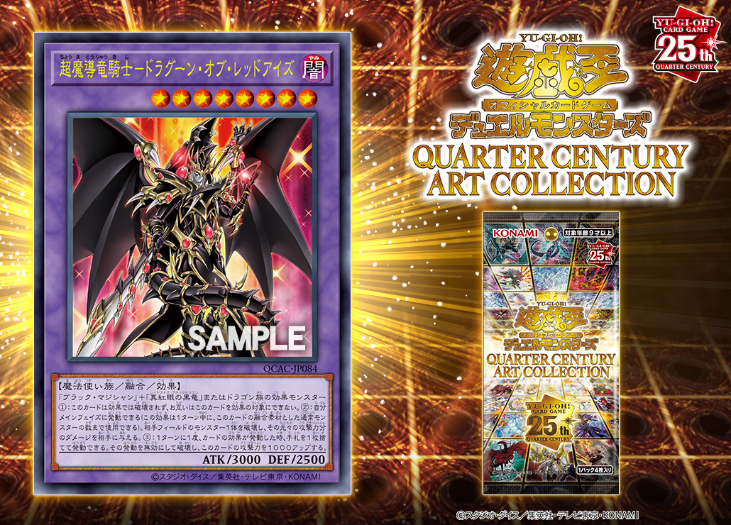 超魔導竜騎士－ドラグーン・オブ・レッドアイズ』が「クォーター